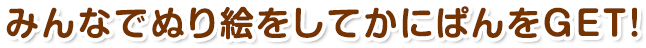 みんなでぬり絵をしてかにぱんをGET!