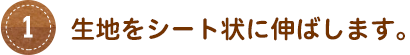 生地をシート状に伸ばします。