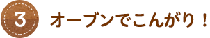 オーブンでこんがり!