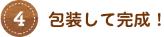 包装して完成!